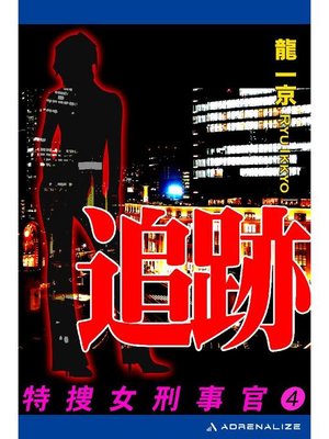 cover image of 特捜女刑事官(4) 追跡: 本編